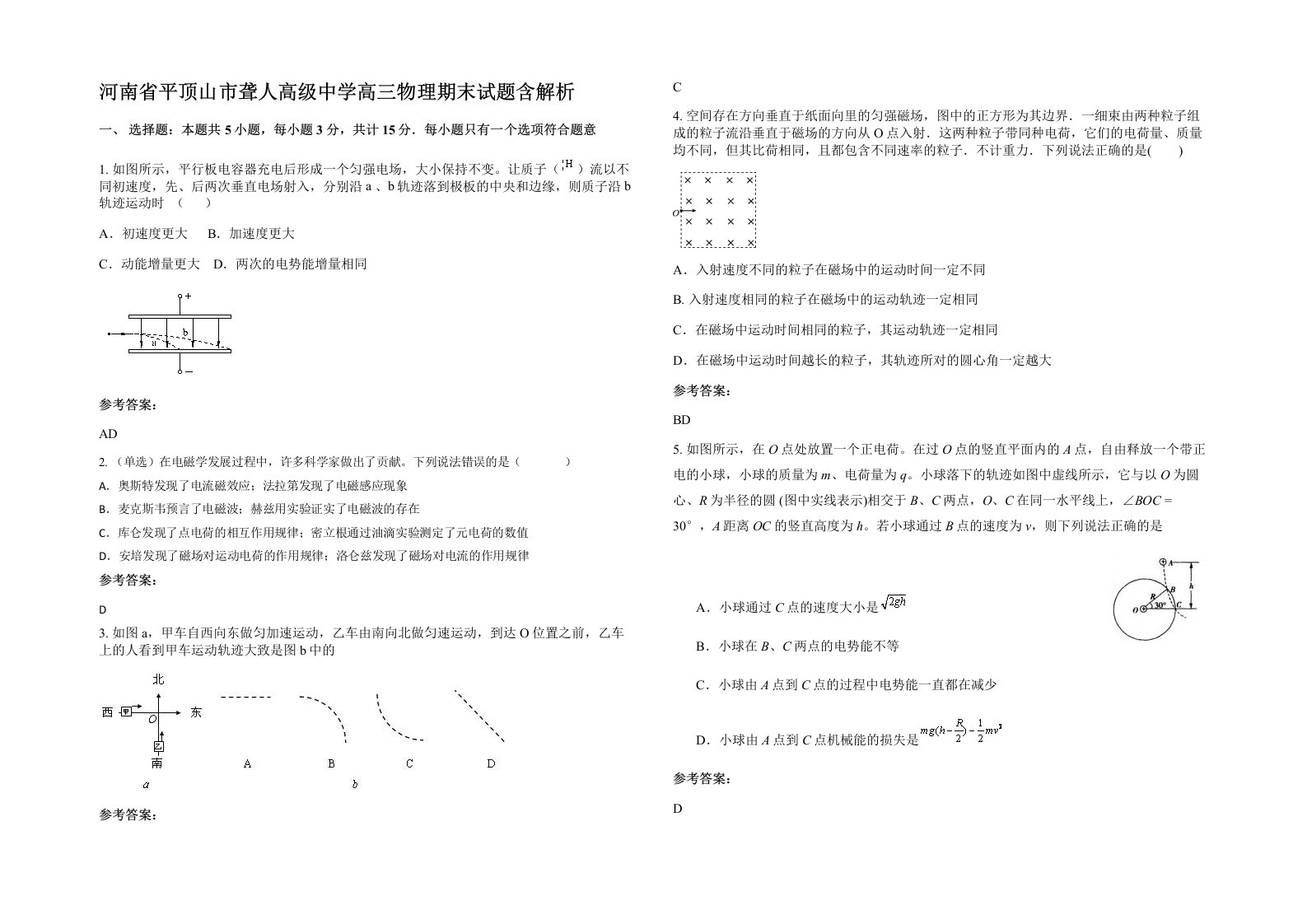 河南省平顶山市聋人高级中学高三物理期末试题含解析