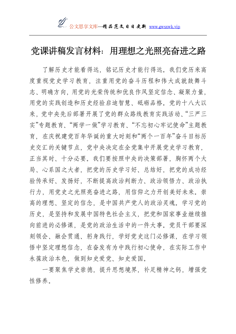 24088【党课讲稿发言材料：用理想之光照亮奋进之路