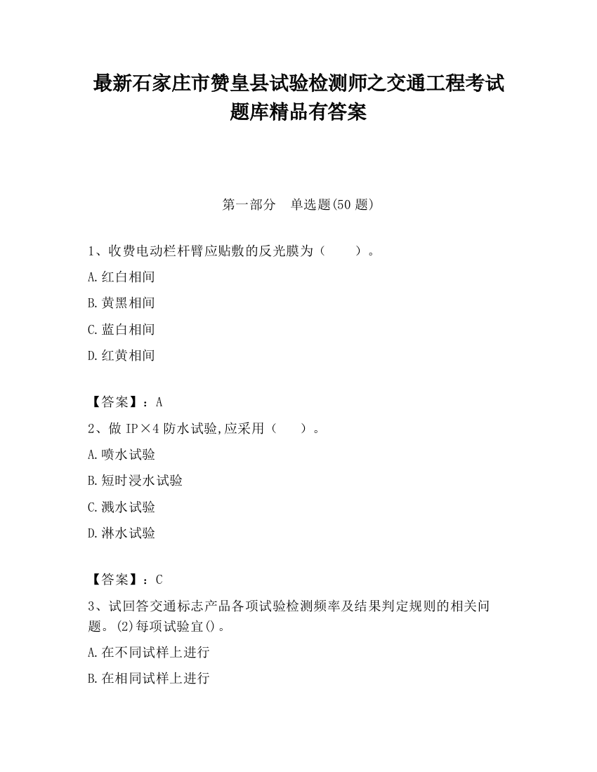 最新石家庄市赞皇县试验检测师之交通工程考试题库精品有答案