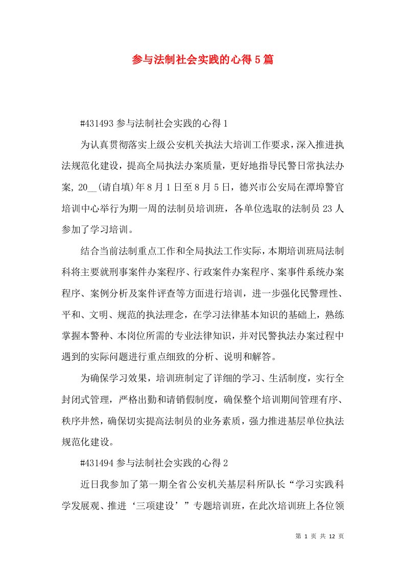 参与法制社会实践的心得5篇