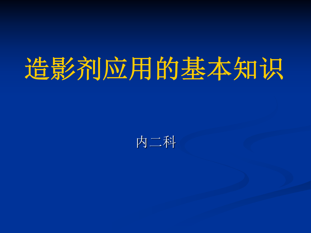 造影剂应基本知识