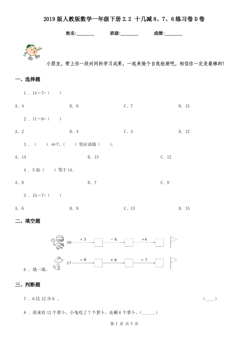 2019版人教版数学一年级下册2.2-十几减876练习卷D卷