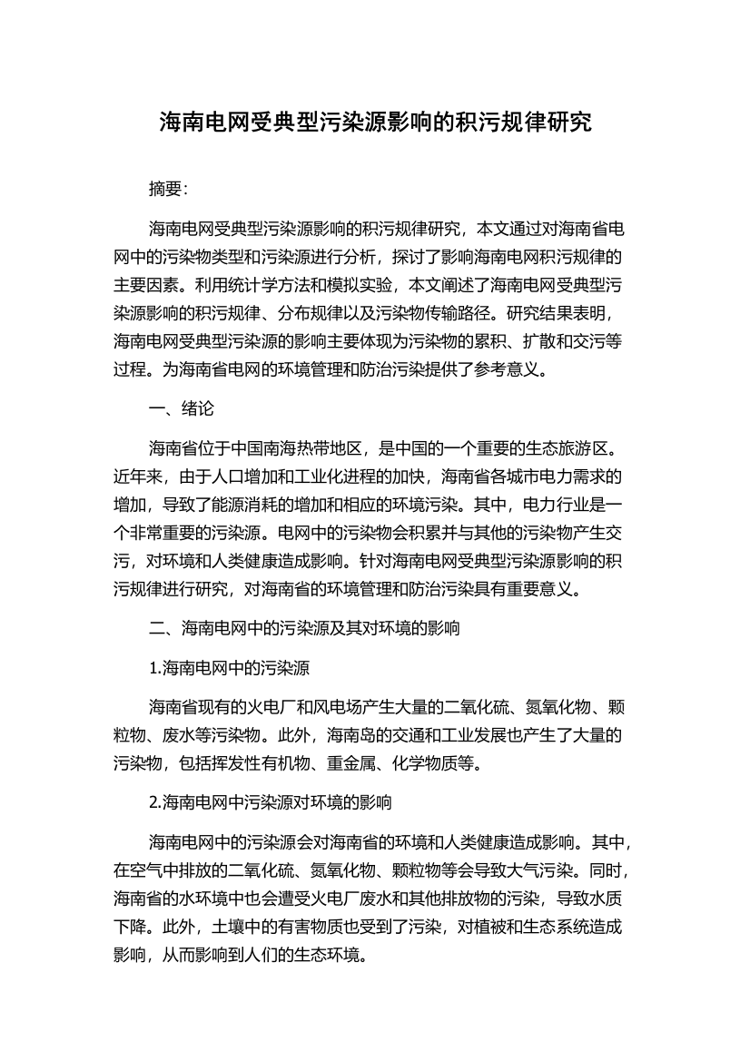 海南电网受典型污染源影响的积污规律研究