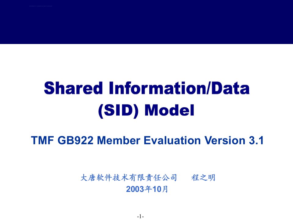 共享信息数据模型SID交流ppt课件