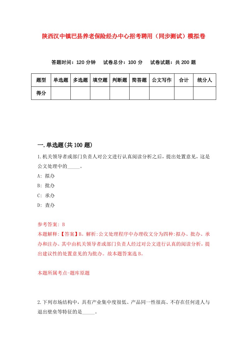 陕西汉中镇巴县养老保险经办中心招考聘用同步测试模拟卷第72版