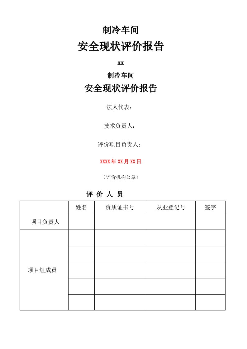 液氨制冷企业安全现状评价报告