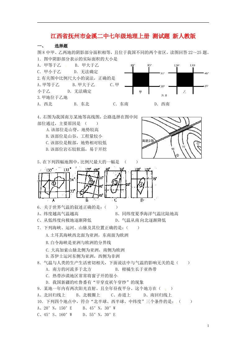 江西省抚州市金溪二中七级地理上册