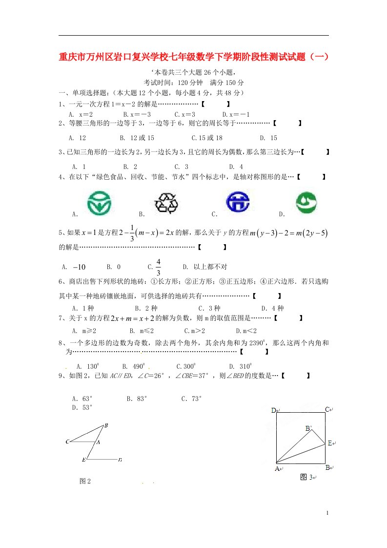 重庆市万州区岩口复兴学校七级数学下学期阶段性测试试题（一）（无答案）