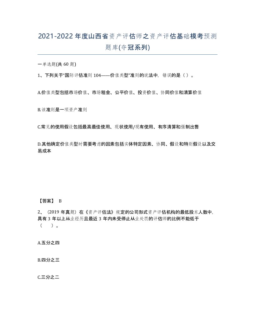 2021-2022年度山西省资产评估师之资产评估基础模考预测题库夺冠系列