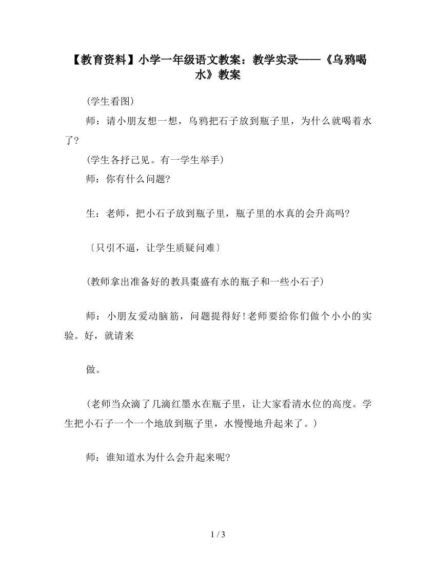 【教育资料】小学一年级语文教案：教学实录——《乌鸦喝水》教案