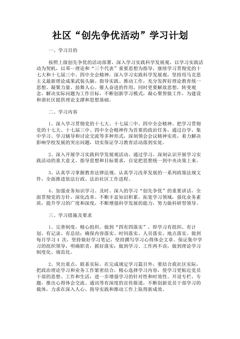 社区创先争优活动学习计划