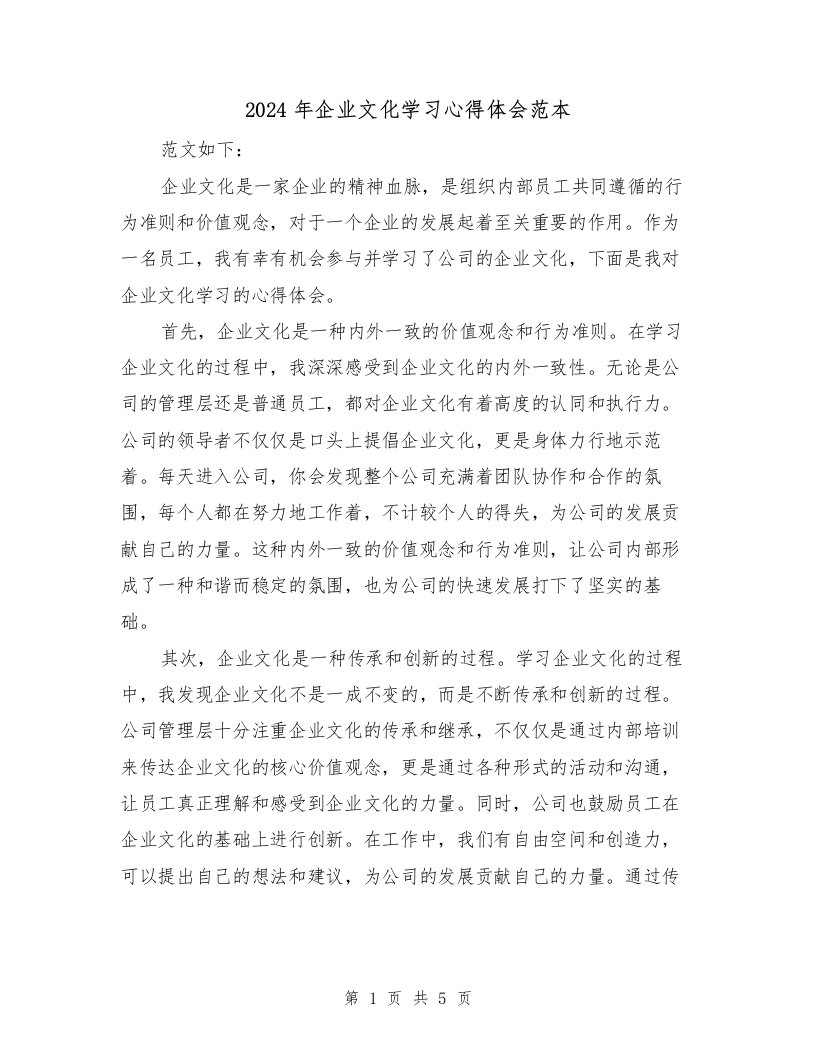 2024年企业文化学习心得体会范本（2篇）