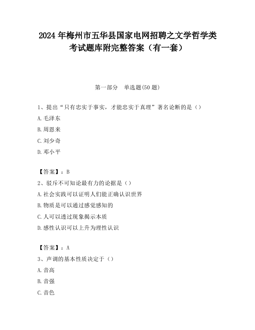 2024年梅州市五华县国家电网招聘之文学哲学类考试题库附完整答案（有一套）