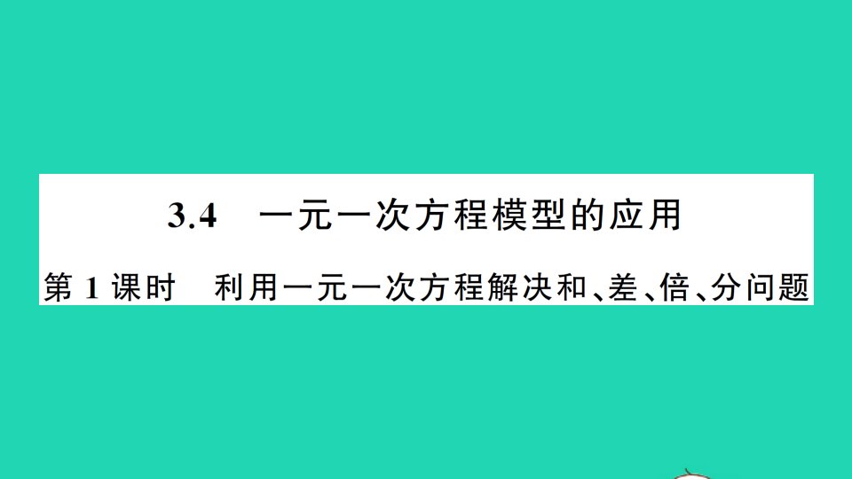 七年级数学上册第3章一元一次方程3.4一元一次方程模型的应用第1课时利用一元一次方程解决和差倍分问题作业课件新版湘教版