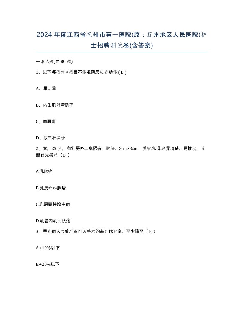 2024年度江西省抚州市第一医院原抚州地区人民医院护士招聘测试卷含答案