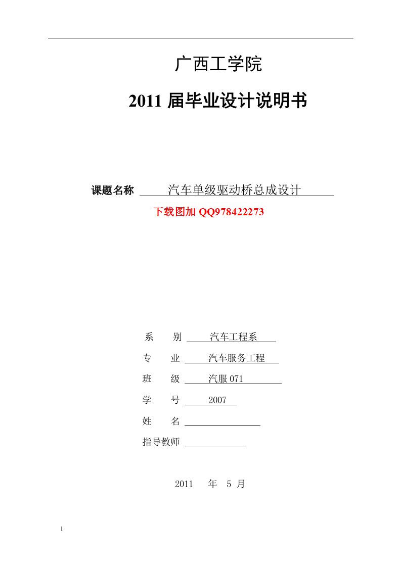 汽车单级驱动桥总成设计毕业设计说明书文章资料教程