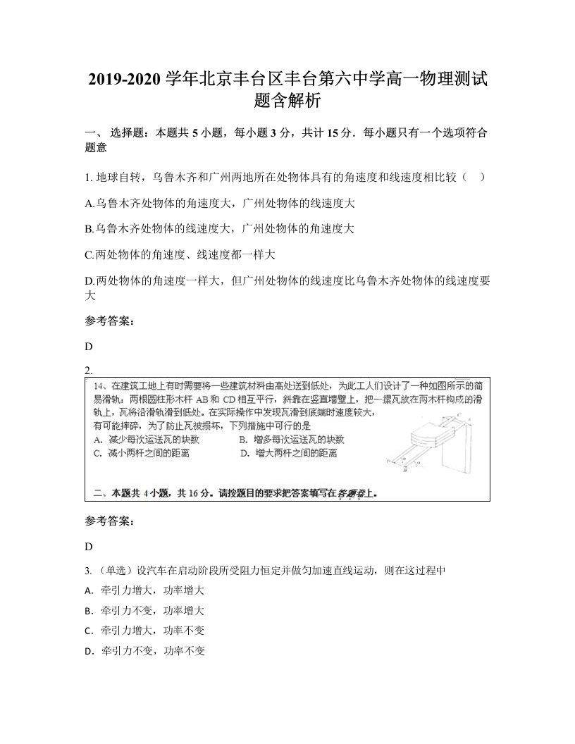 2019-2020学年北京丰台区丰台第六中学高一物理测试题含解析