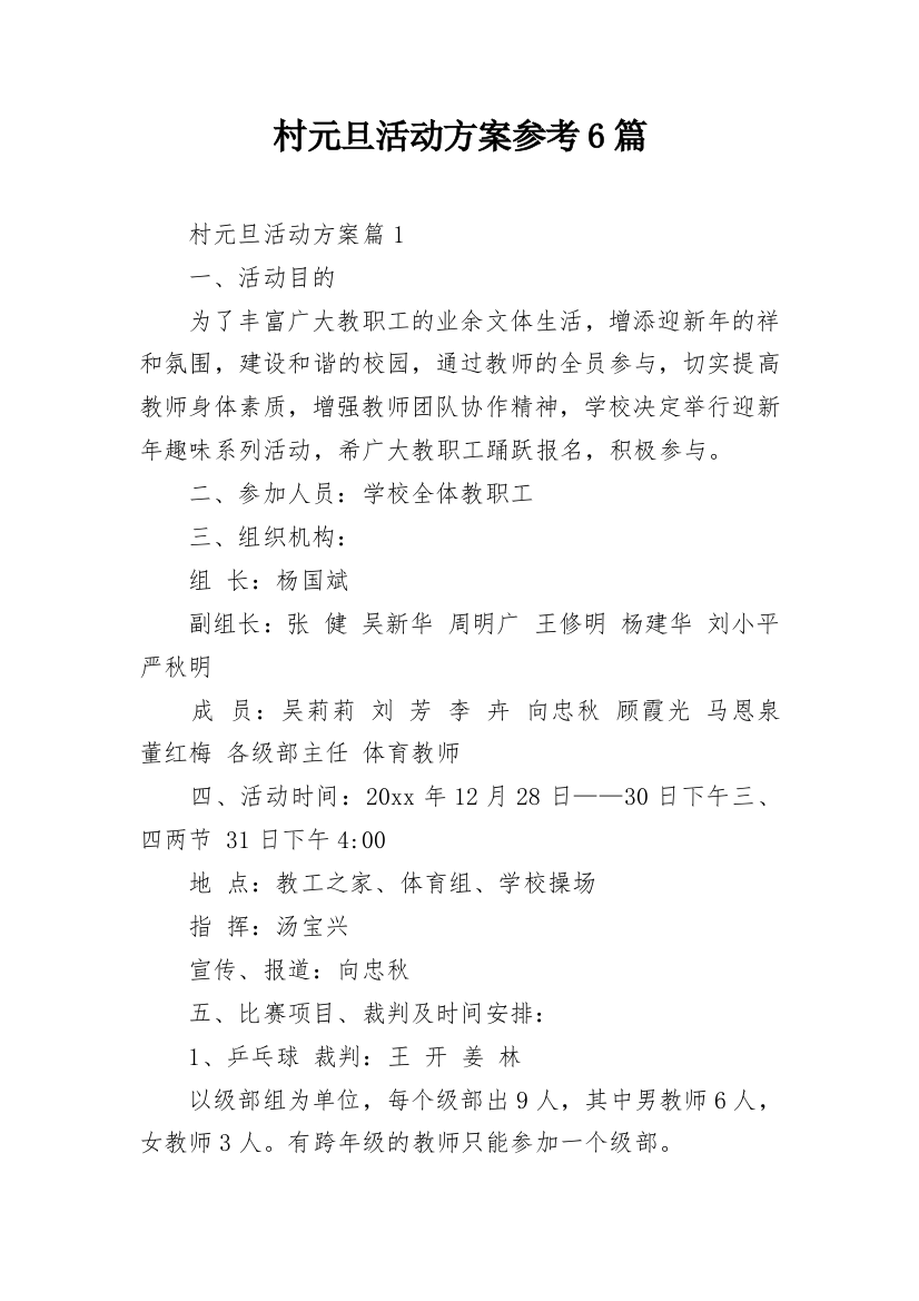 村元旦活动方案参考6篇