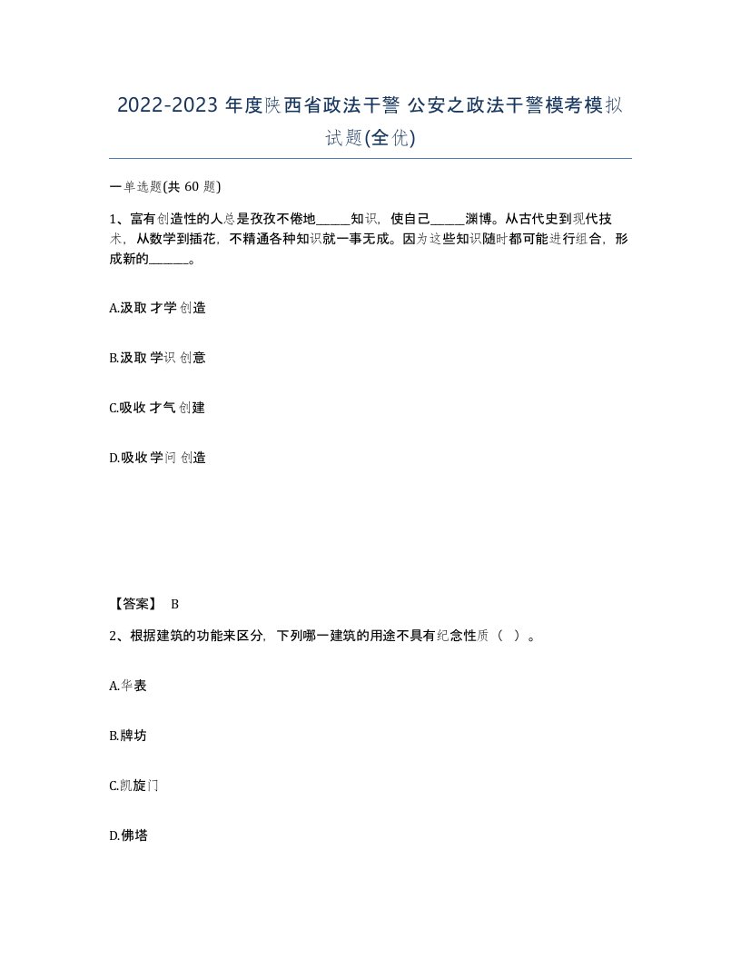 2022-2023年度陕西省政法干警公安之政法干警模考模拟试题全优