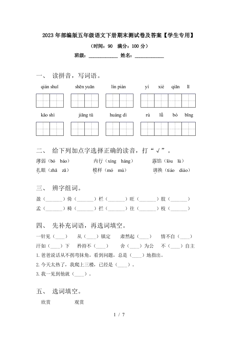 2023年部编版五年级语文下册期末测试卷及答案【学生专用】