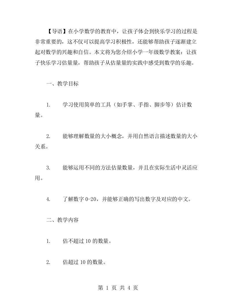 小学一年级数学教案：让孩子快乐学习估量量