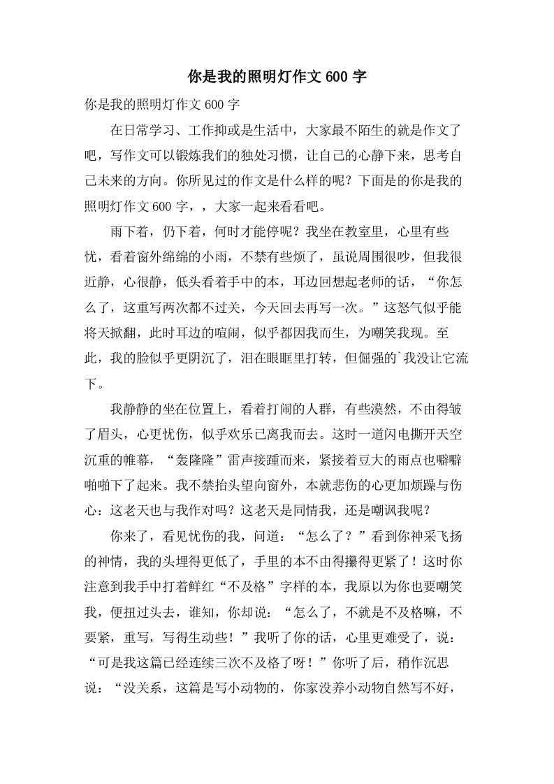 你是我的照明灯作文600字