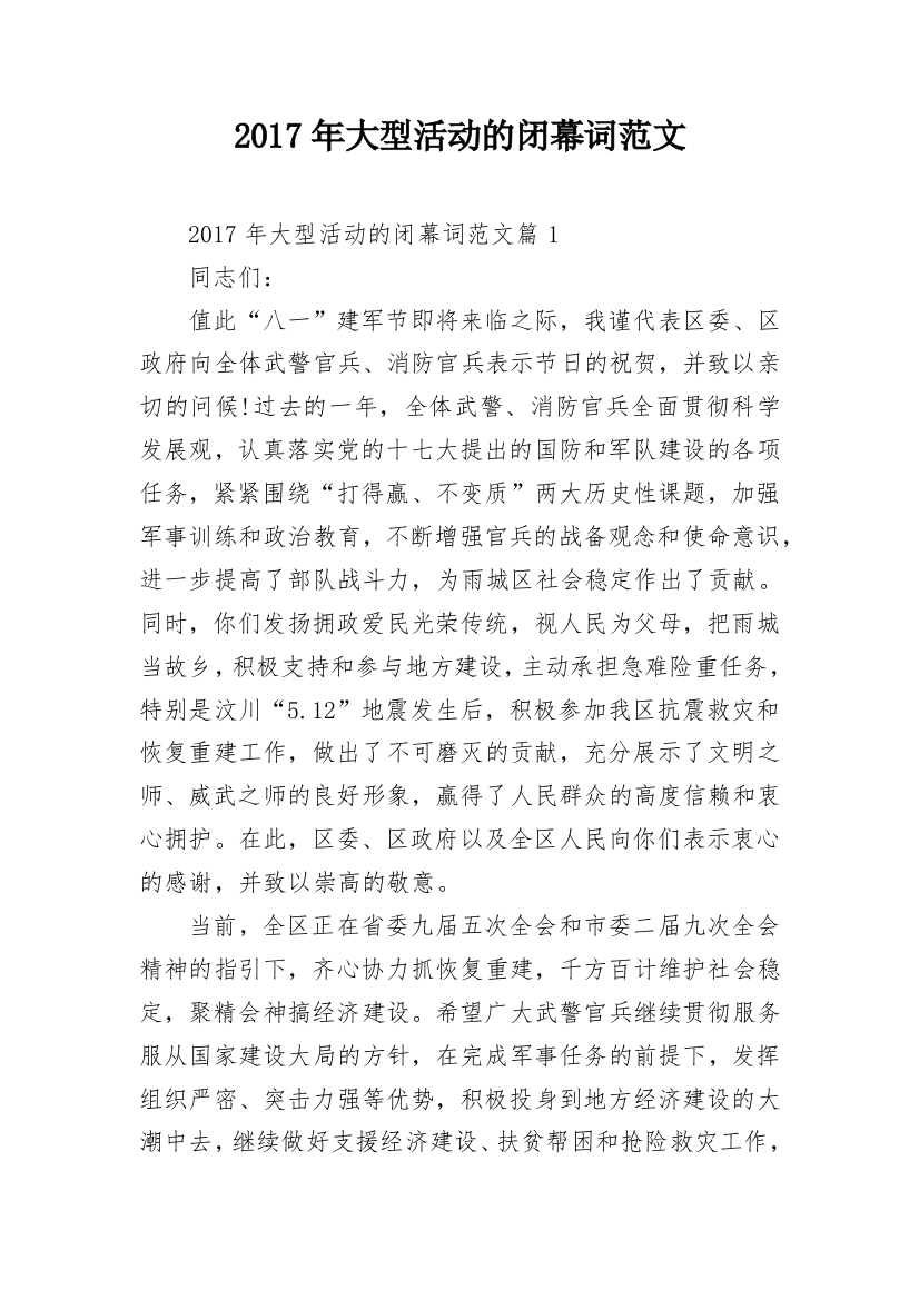 2017年大型活动的闭幕词范文