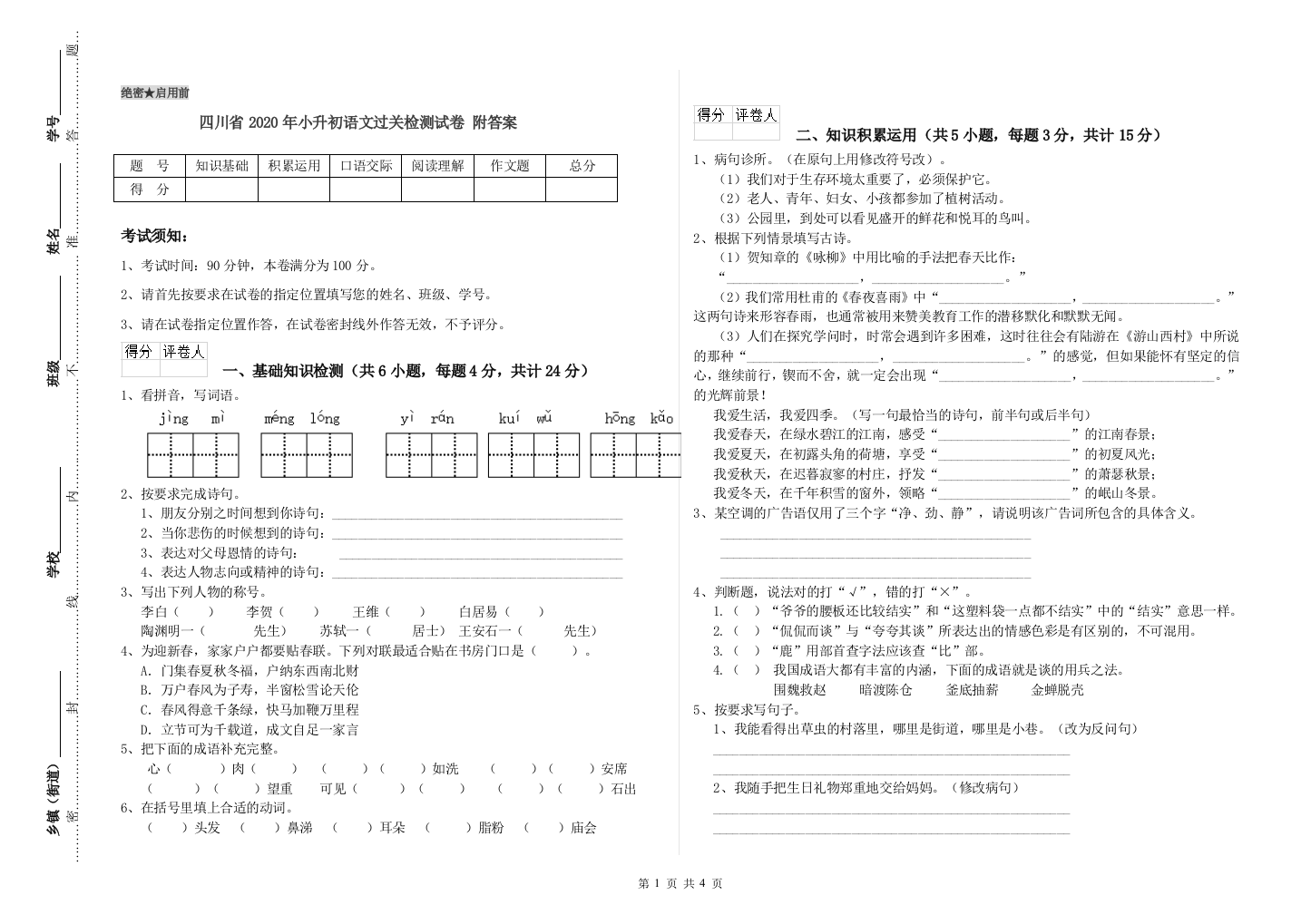 四川省2020年小升初语文过关检测试卷-附答案