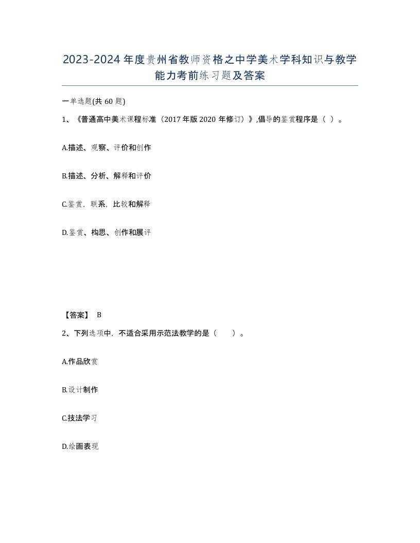 2023-2024年度贵州省教师资格之中学美术学科知识与教学能力考前练习题及答案