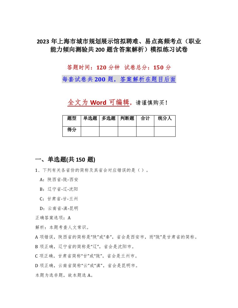 2023年上海市城市规划展示馆拟聘难易点高频考点职业能力倾向测验共200题含答案解析模拟练习试卷