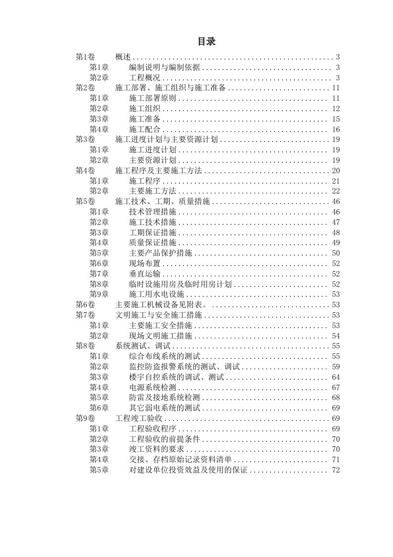 精选某大楼弱电施工组织设计