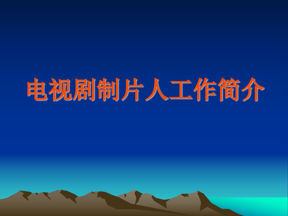 北京电影学院课件：电视剧制片人工作