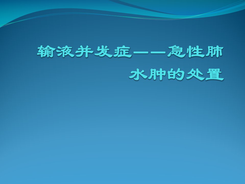 输液并发症-急性肺水肿处置