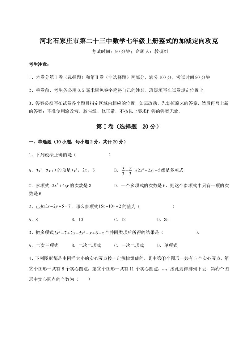 考点攻克河北石家庄市第二十三中数学七年级上册整式的加减定向攻克试题（含详细解析）