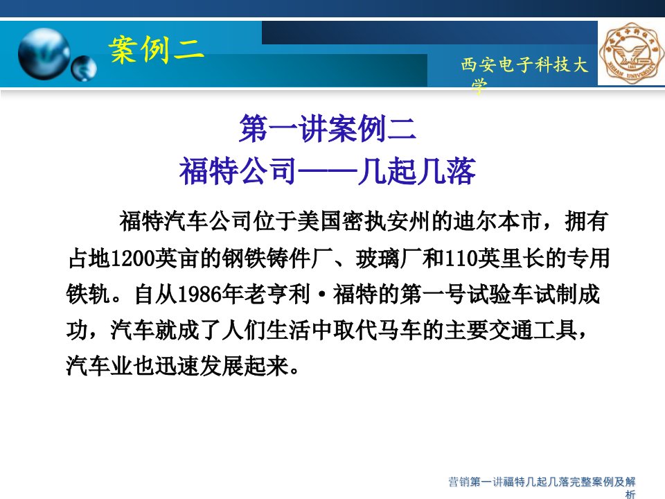 营销第一讲福特几起几落完整案例及解析课件