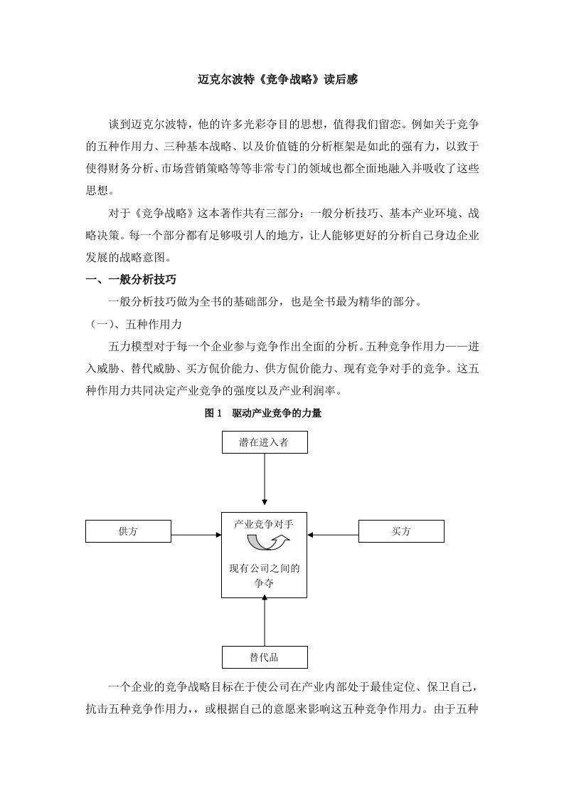 迈克尔波特《竞争战略》读后感