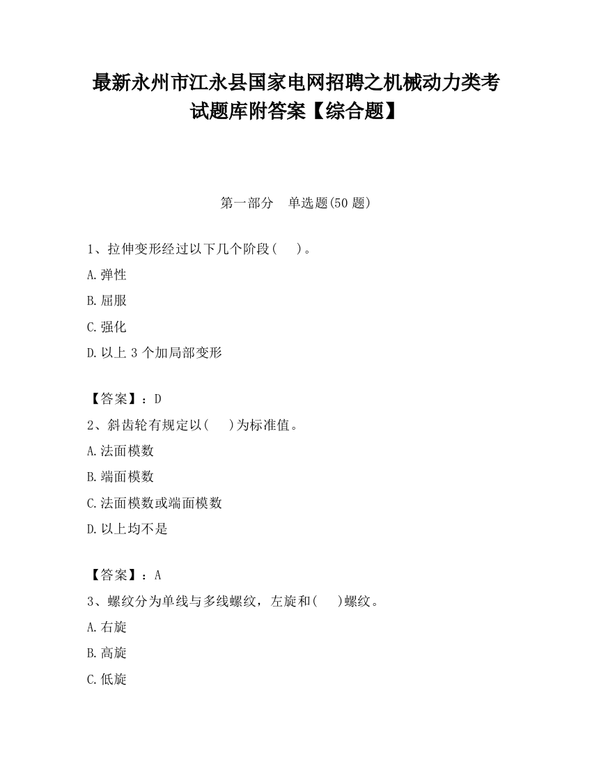 最新永州市江永县国家电网招聘之机械动力类考试题库附答案【综合题】