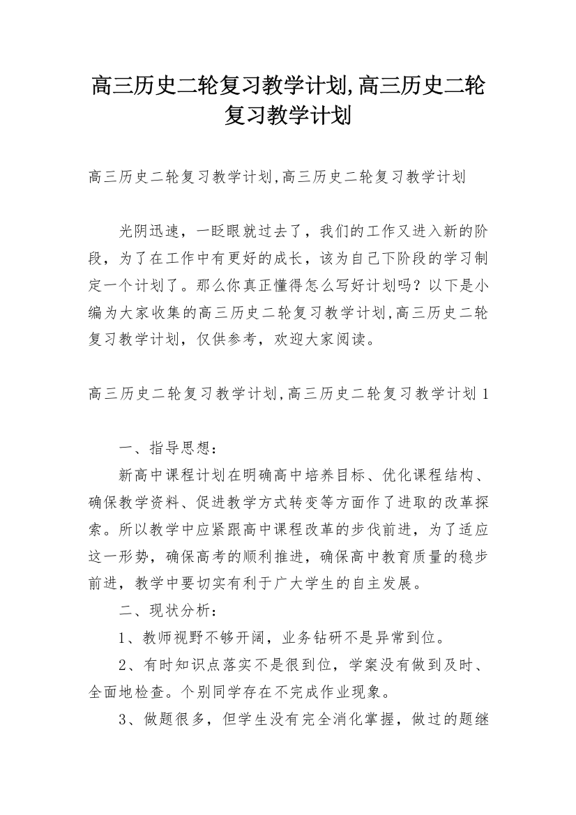 高三历史二轮复习教学计划,高三历史二轮复习教学计划