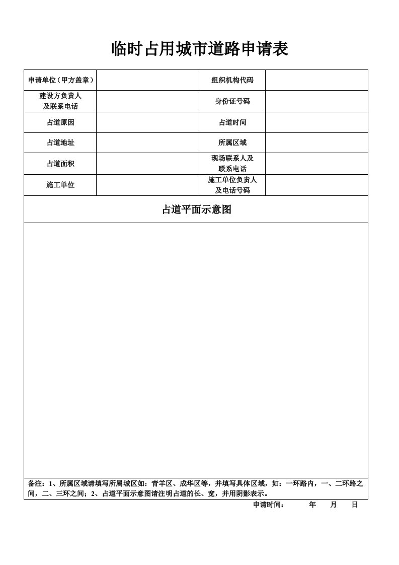 临时占用城市道路申请表