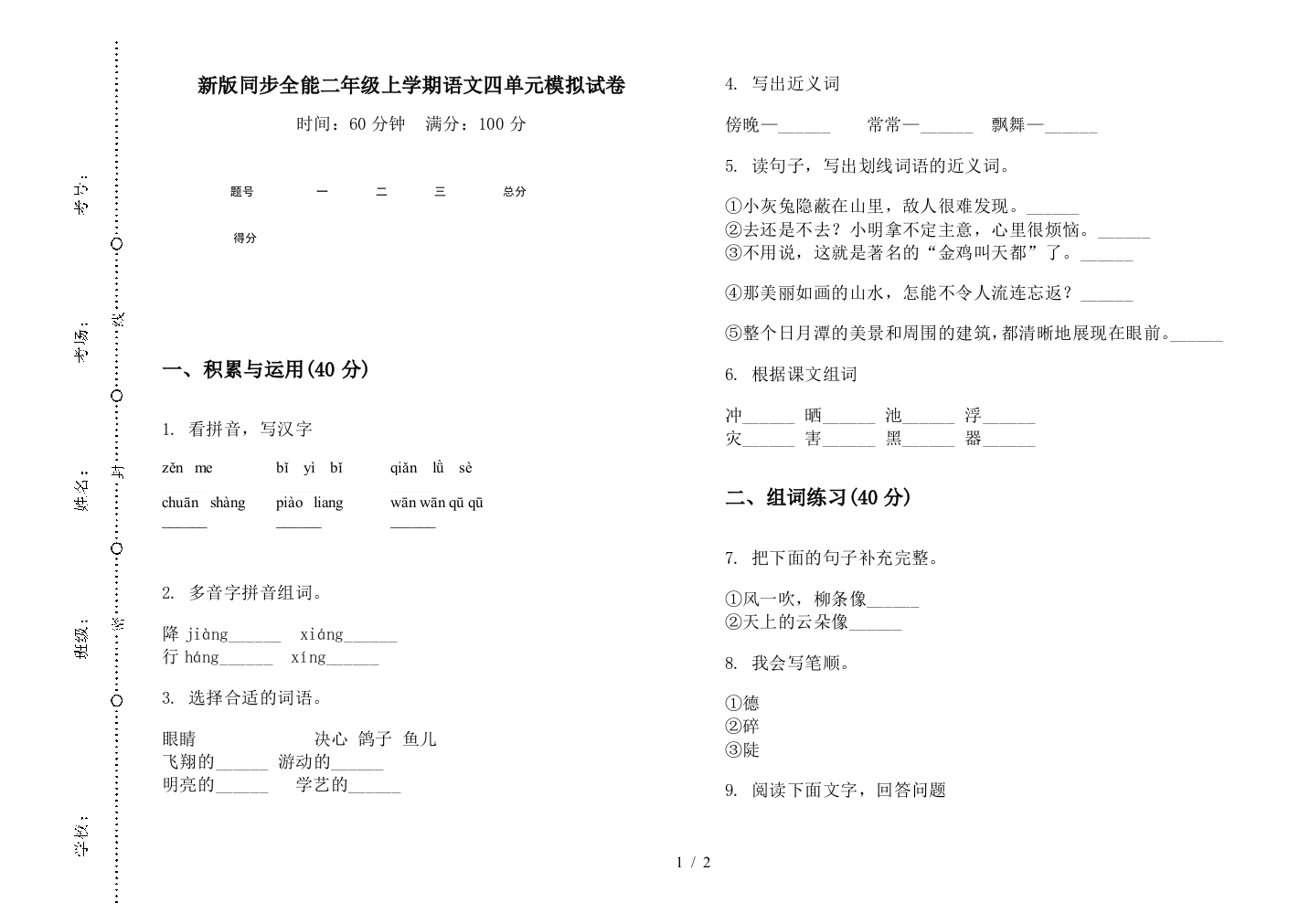 新版同步全能二年级上学期语文四单元模拟试卷