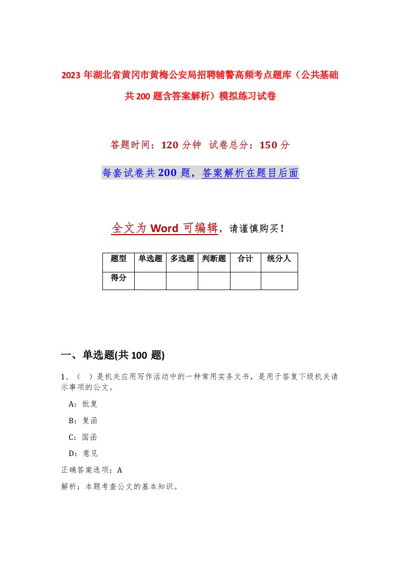 2023年湖北省黄冈市黄梅公安局招聘辅警高频考点题库公共基础共200题含答案解析模拟练习试卷