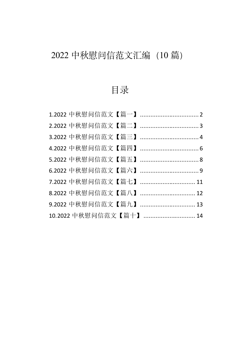 【慰问信】2022中秋慰问信汇编-10篇