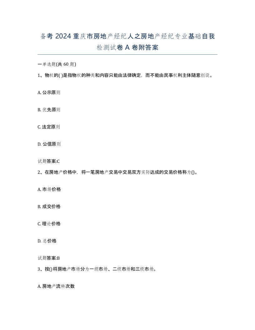 备考2024重庆市房地产经纪人之房地产经纪专业基础自我检测试卷A卷附答案