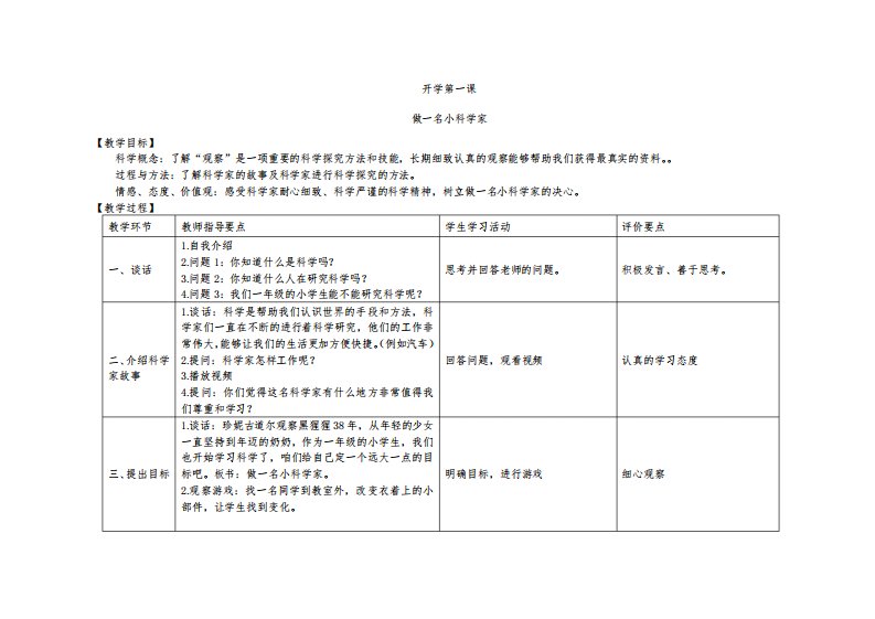 教科版小学科学一年级上册教案(第一单元)