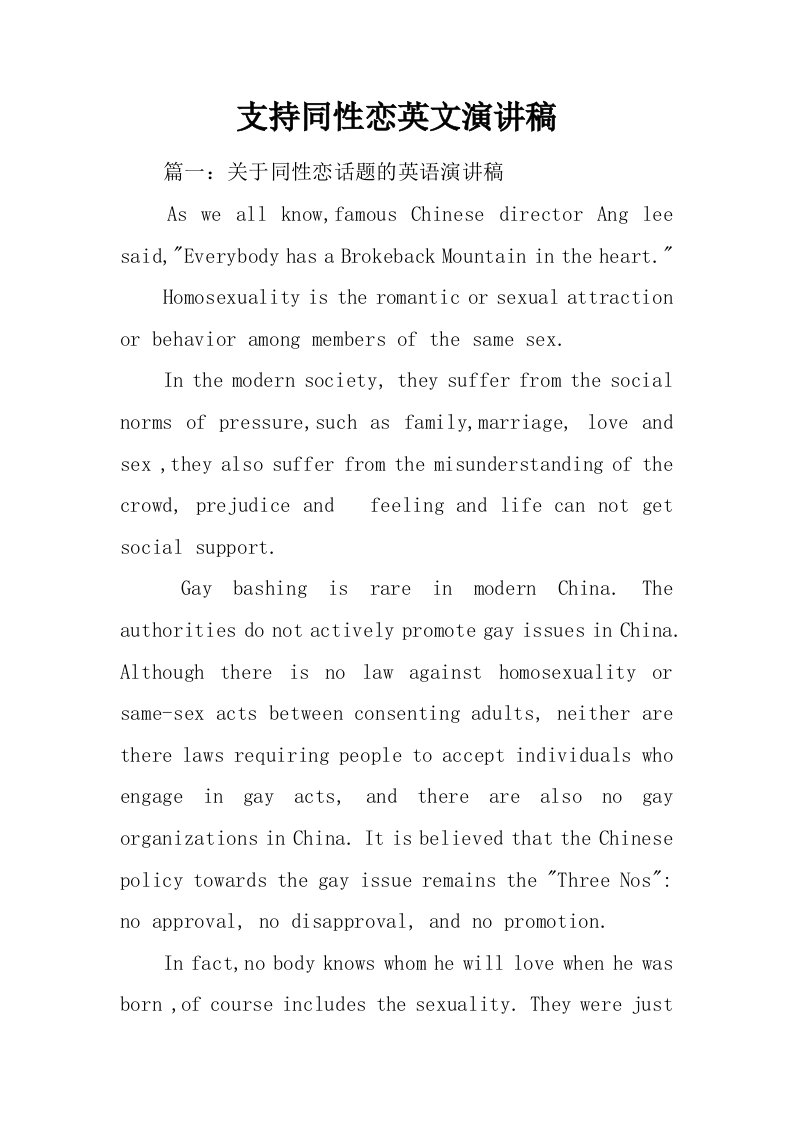 支持同性恋英文演讲稿