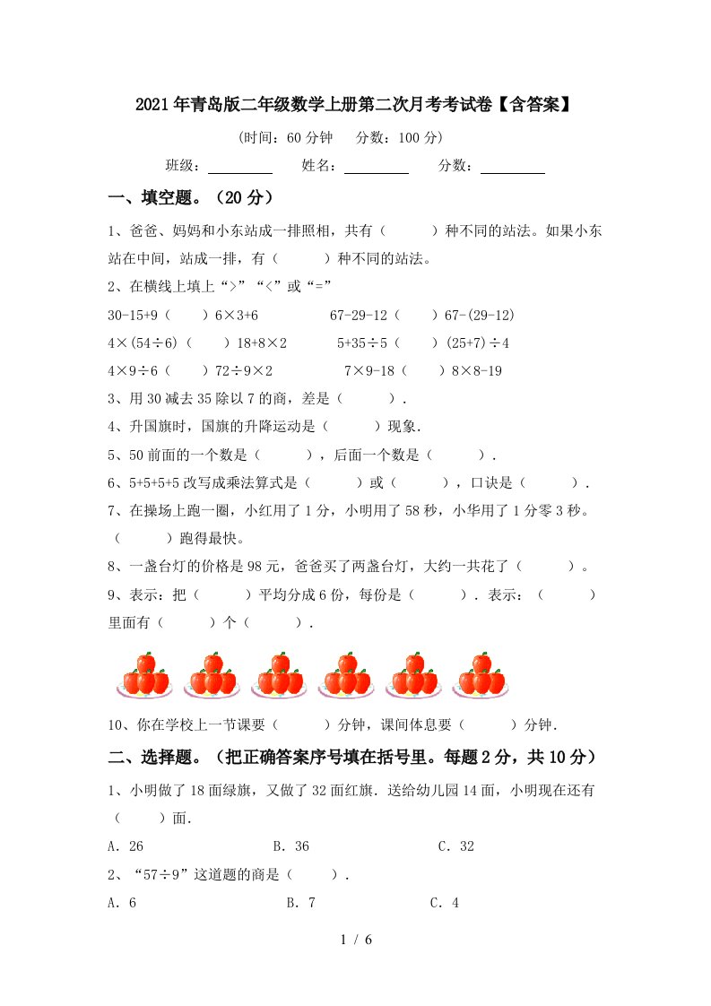 2021年青岛版二年级数学上册第二次月考考试卷含答案