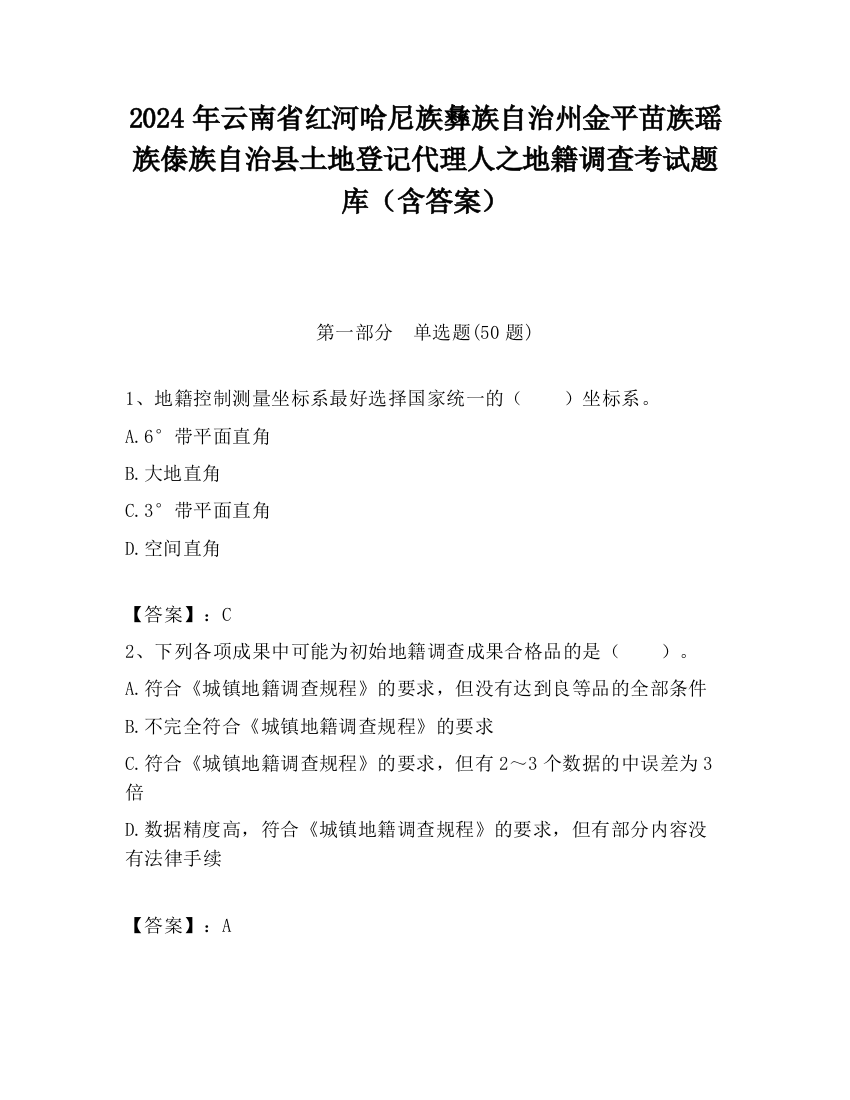 2024年云南省红河哈尼族彝族自治州金平苗族瑶族傣族自治县土地登记代理人之地籍调查考试题库（含答案）