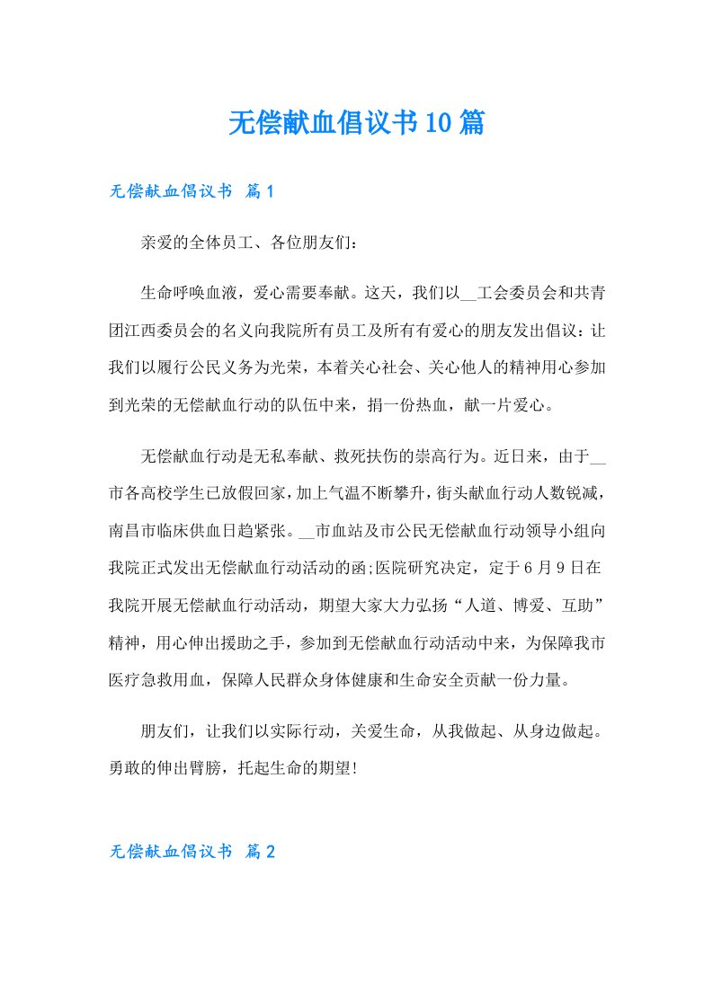 无偿献血倡议书10篇