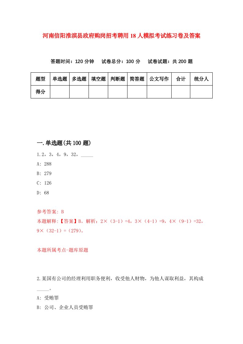 河南信阳淮滨县政府购岗招考聘用18人模拟考试练习卷及答案1