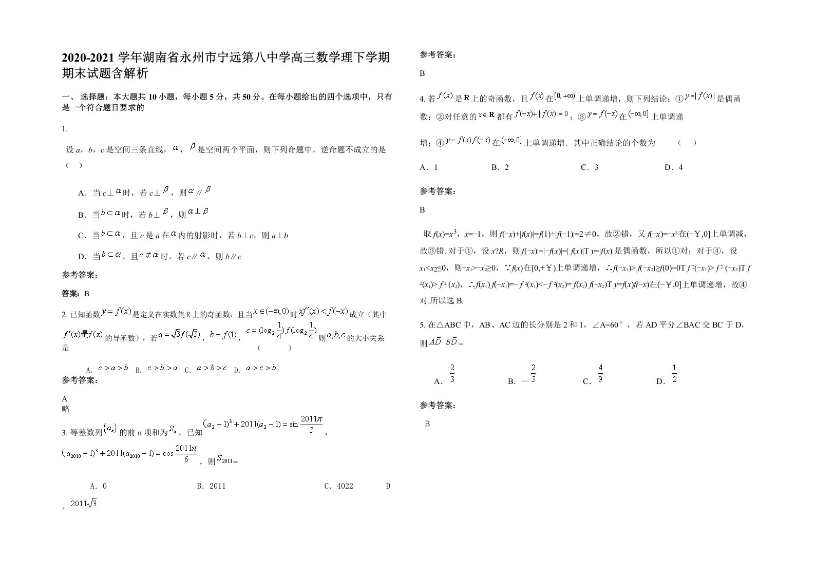 2020-2021学年湖南省永州市宁远第八中学高三数学理下学期期末试题含解析